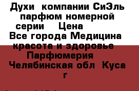 Духи  компании СиЭль парфюм номерной серии  › Цена ­ 1 000 - Все города Медицина, красота и здоровье » Парфюмерия   . Челябинская обл.,Куса г.